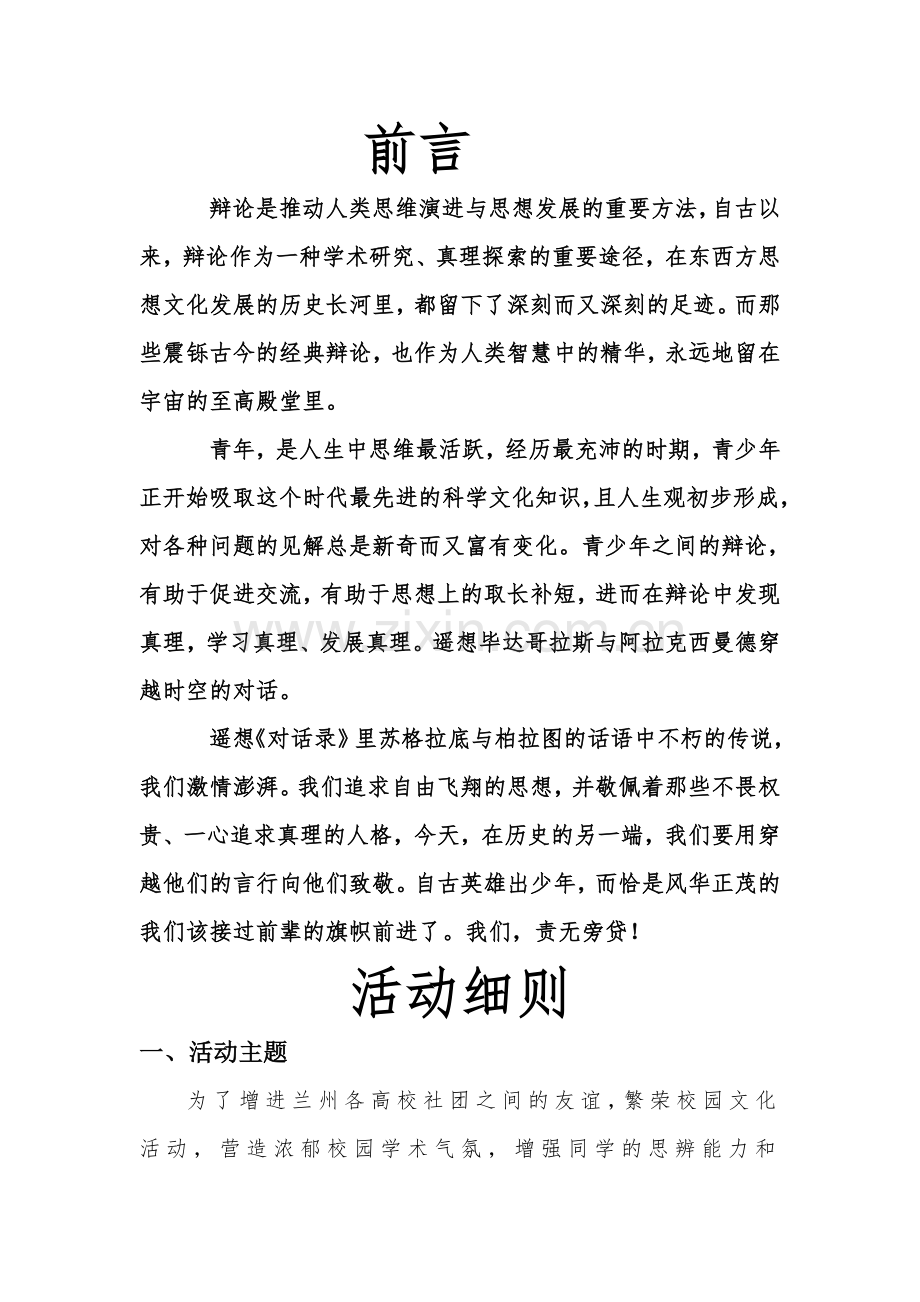兰州高校社团大型辩论赛联谊活动最终策划.doc_第2页