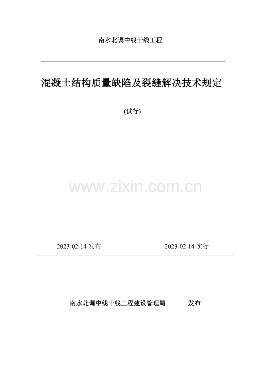 南水北调混凝土结构质量缺陷及裂缝技术规定.doc_第1页