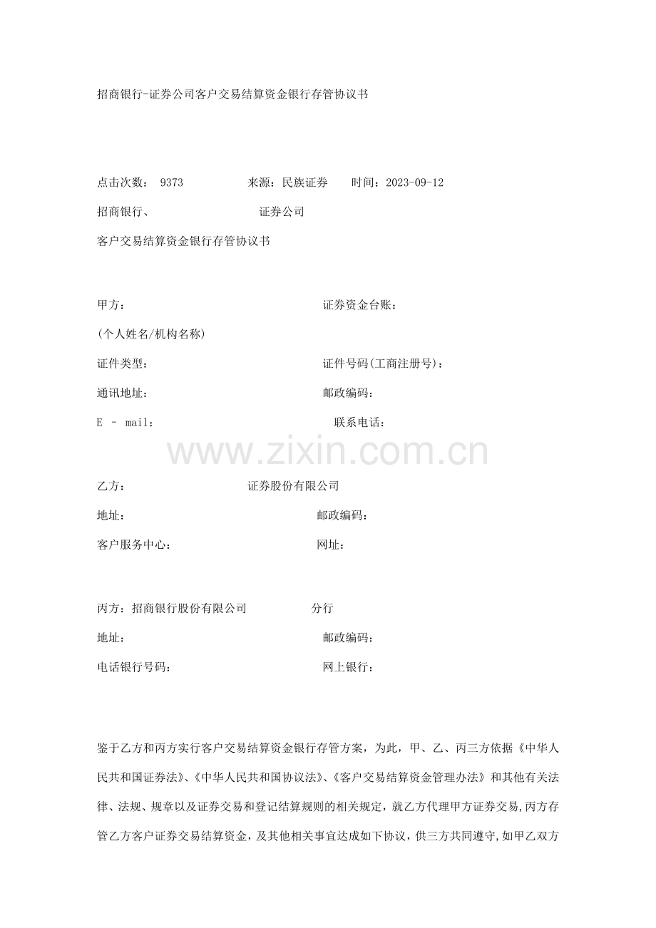 交易结算资金银行存管协议书.doc_第1页