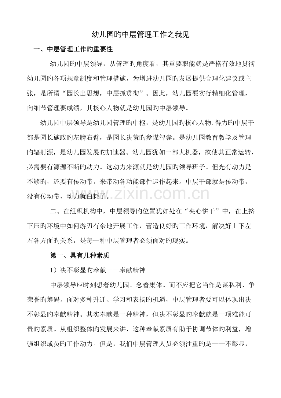 幼儿园的中层管理工作之我见.doc_第1页