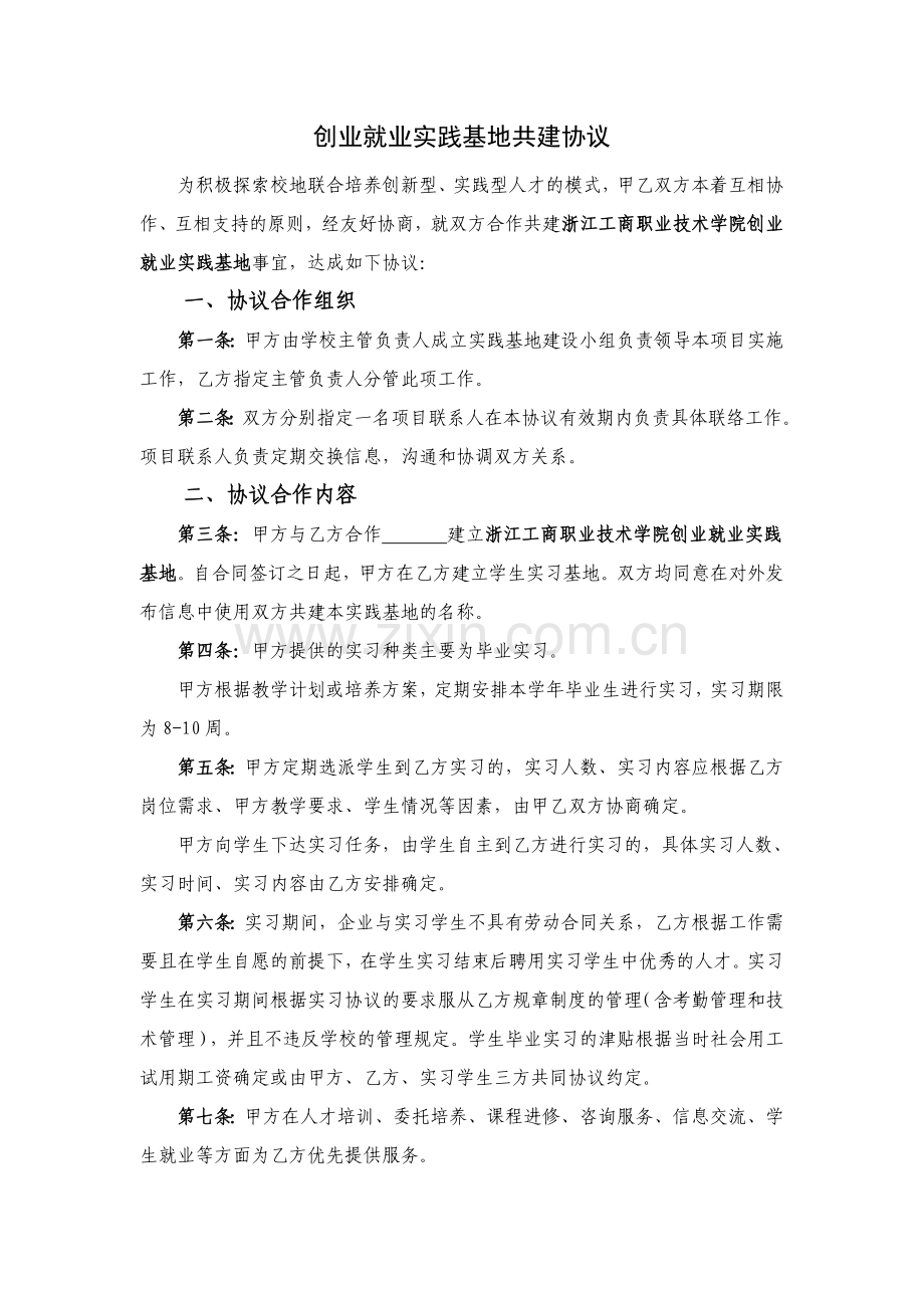 创业就业实践基地共建协议.doc_第1页