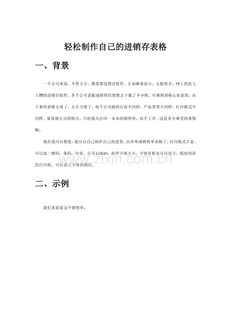 轻松制作自己的进销存表格.doc_第1页