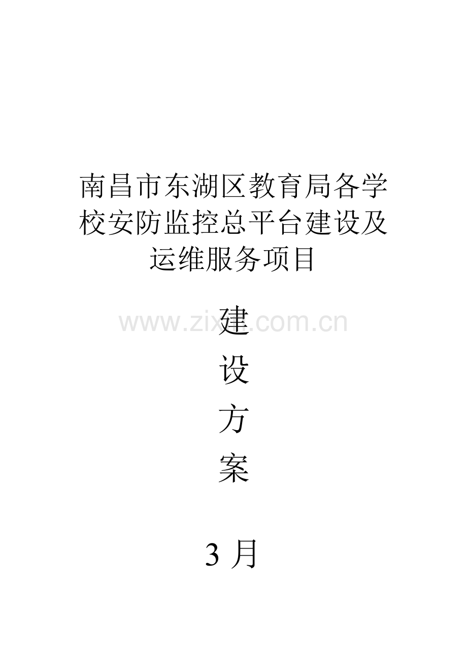 平安校园视频监控智能化保障运维系统解决方案.doc_第1页