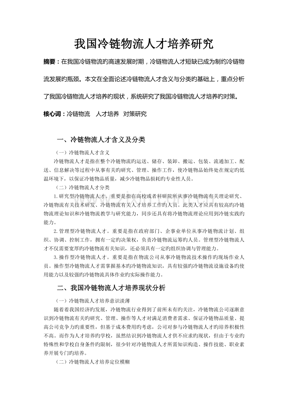 我国冷链物流人才培养研究.doc_第1页