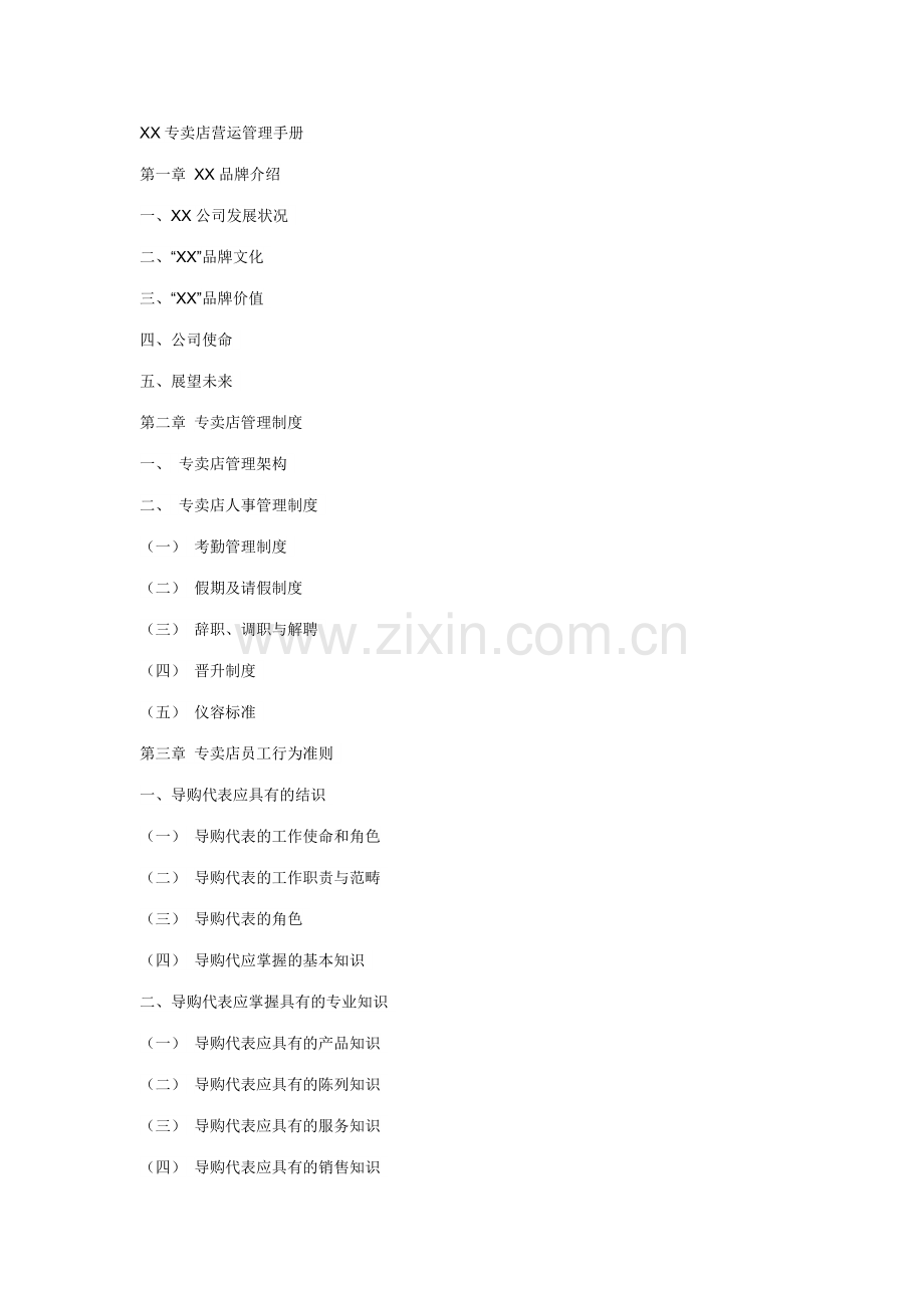 专卖店营运管理手册.doc_第1页