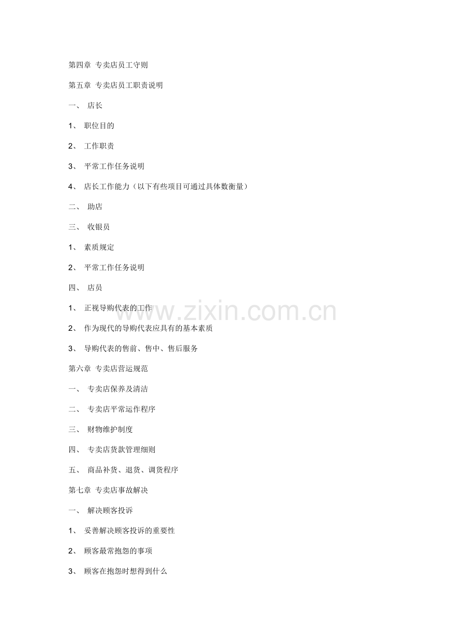 专卖店营运管理手册.doc_第2页