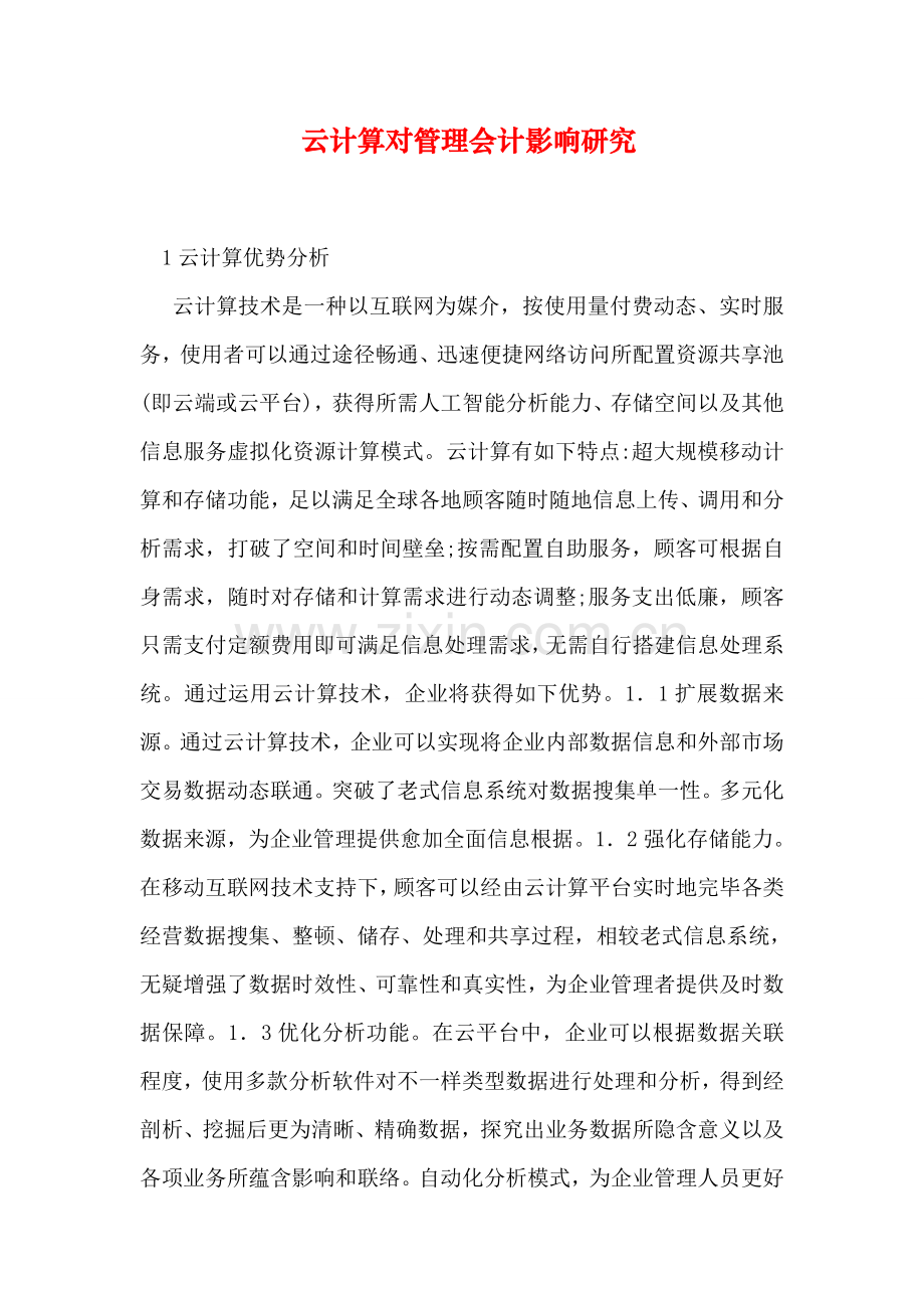 云计算对管理会计影响研究.doc_第1页
