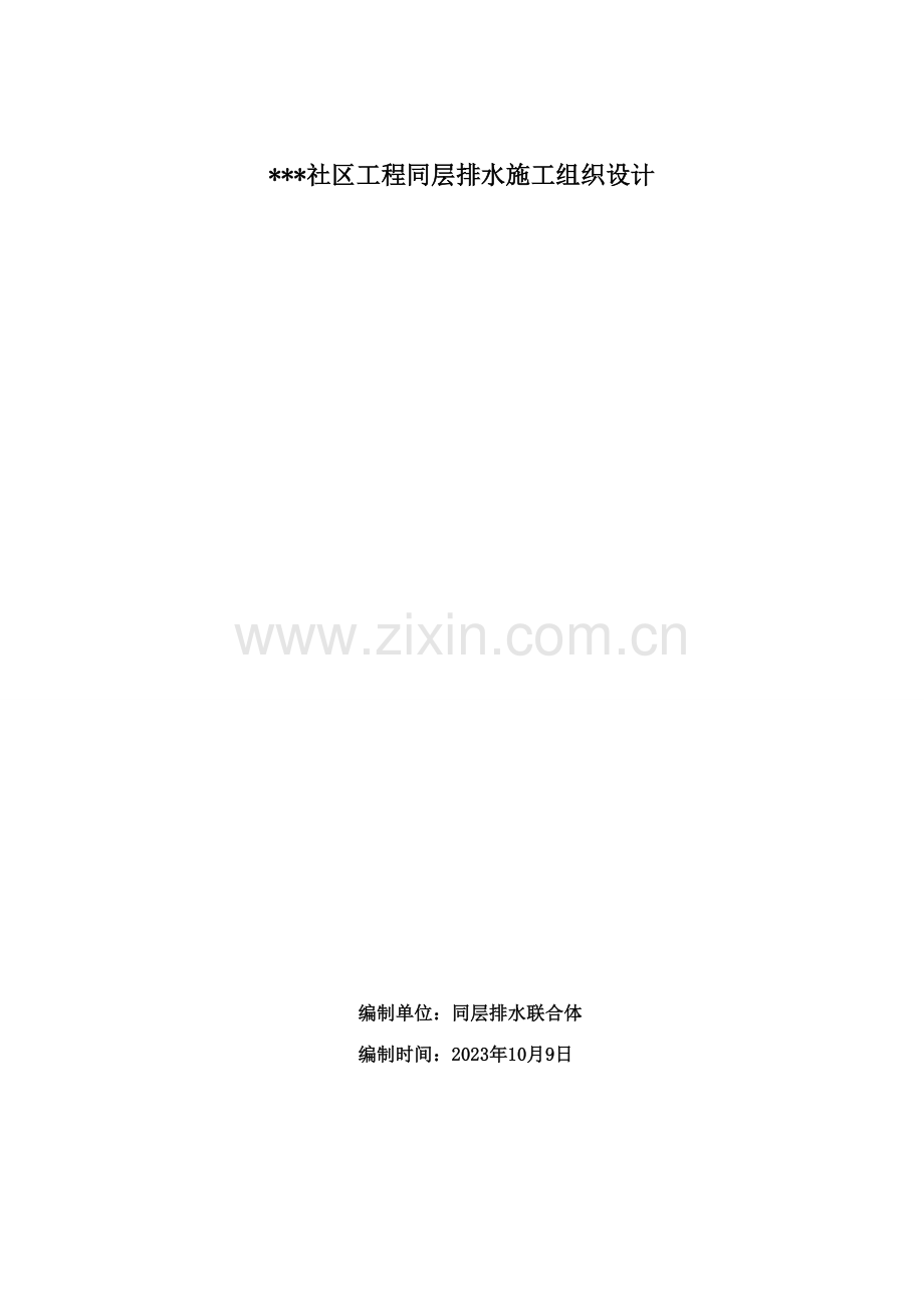 同层排水施工组织设计.doc_第1页
