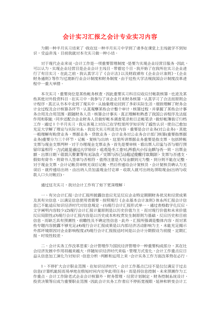 会计实习报告之会计专业实习内容.doc_第1页