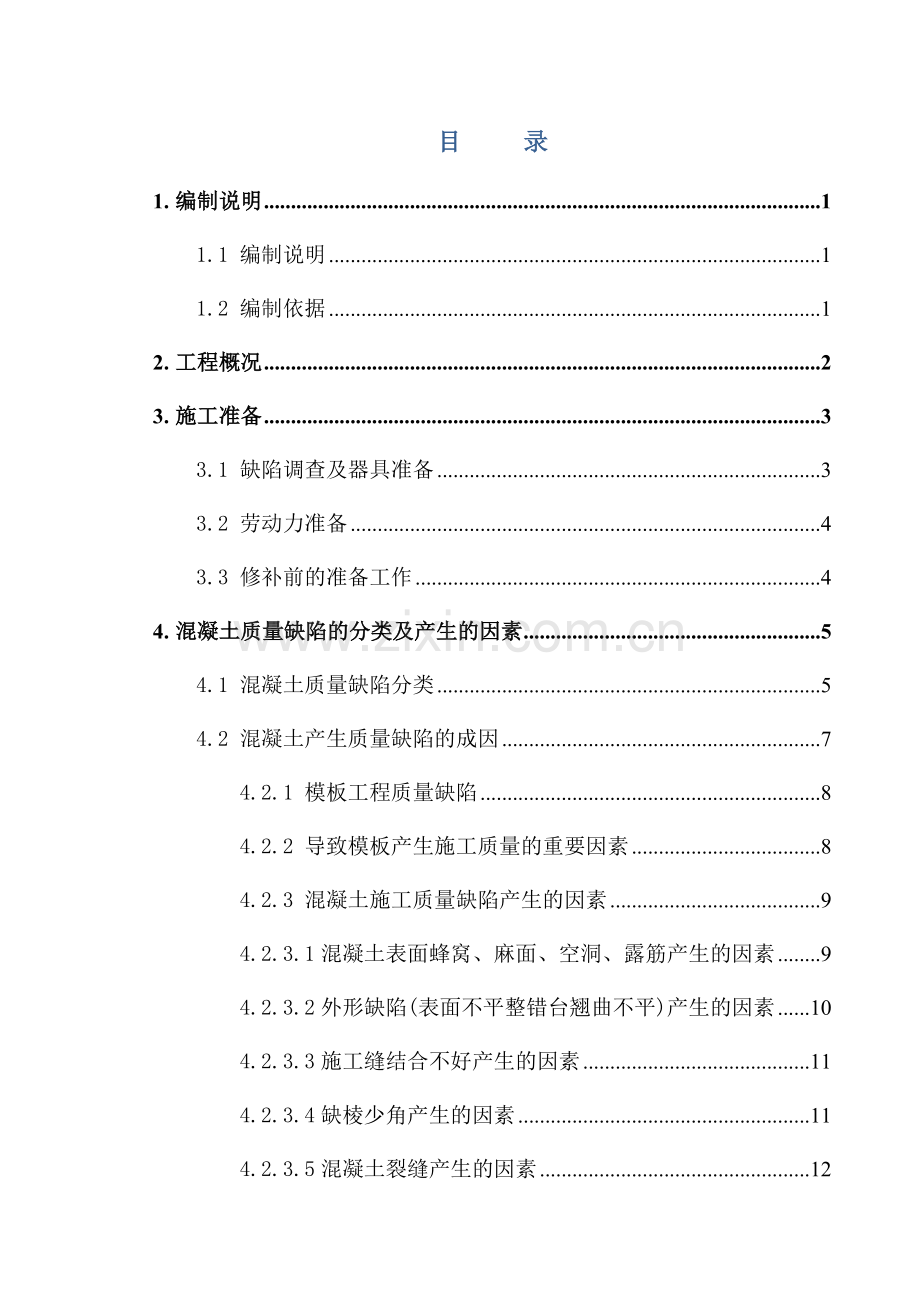 混凝土质量缺陷防治及修补方案.doc_第1页