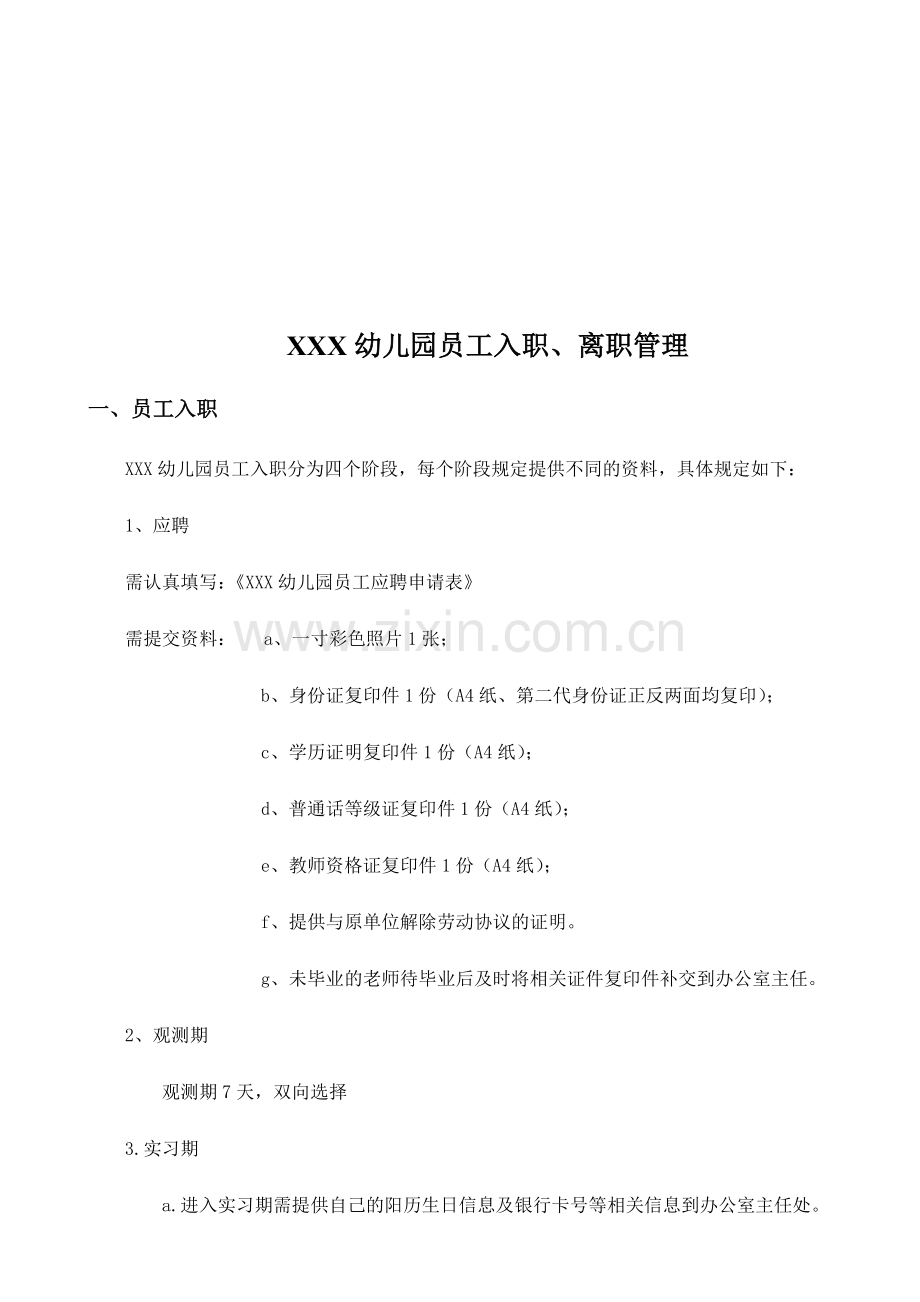 幼儿园员工入职离职管理.doc_第2页