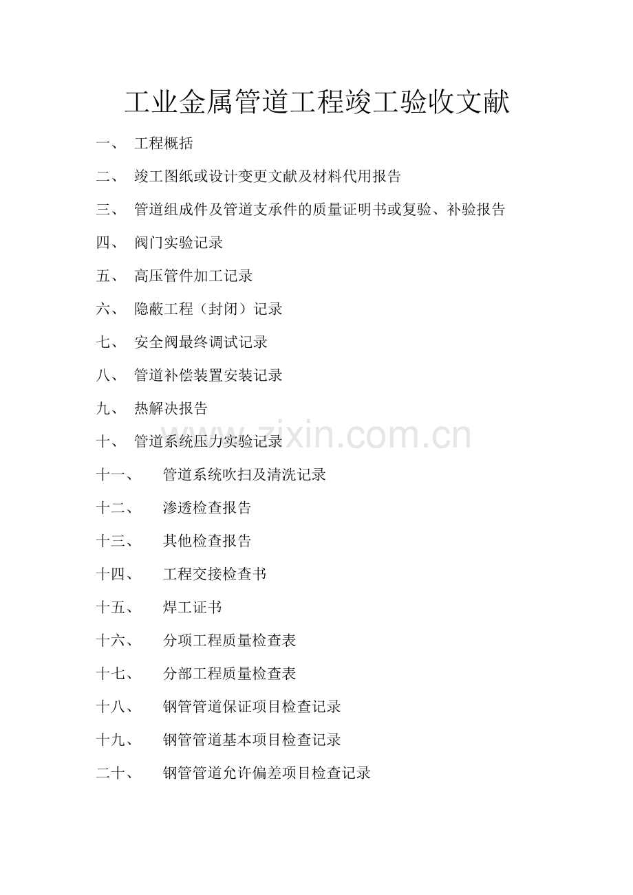 管道工程验收表格样本.doc_第1页