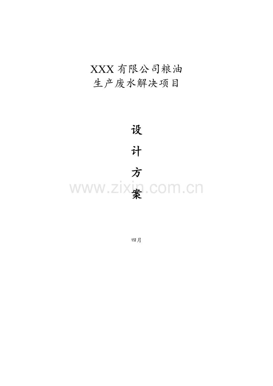 xxx食品有限公司废水处理方案.doc_第1页