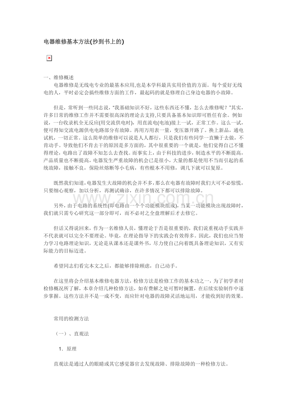 电器维修基本方法.doc_第1页