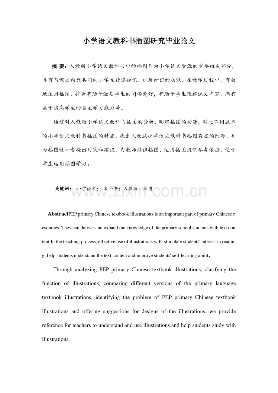 小学语文教科书插图研究毕业论文(1).doc_第1页