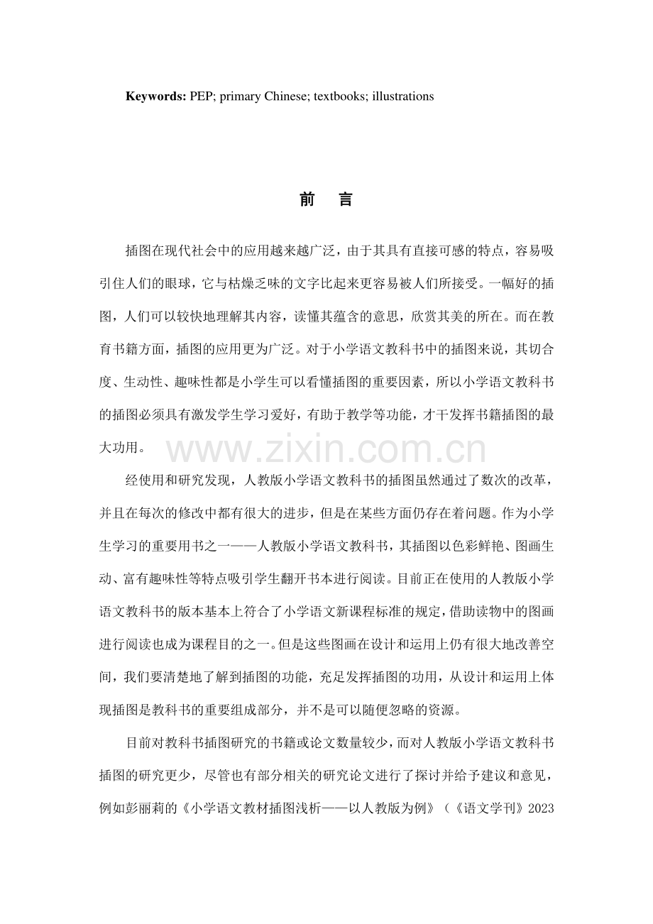 小学语文教科书插图研究毕业论文(1).doc_第2页
