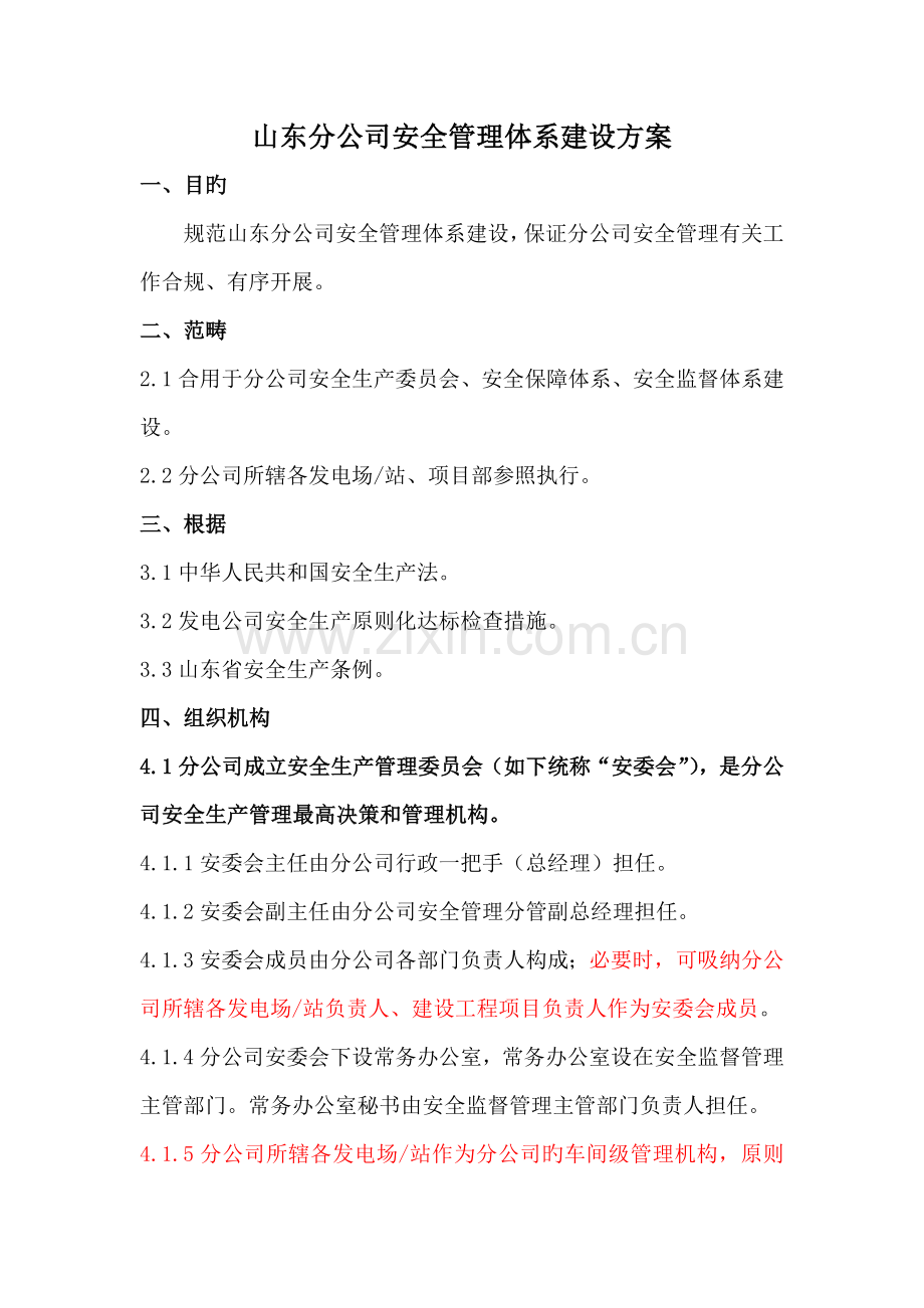 山东分公司安全管理体系建设方案.docx_第1页