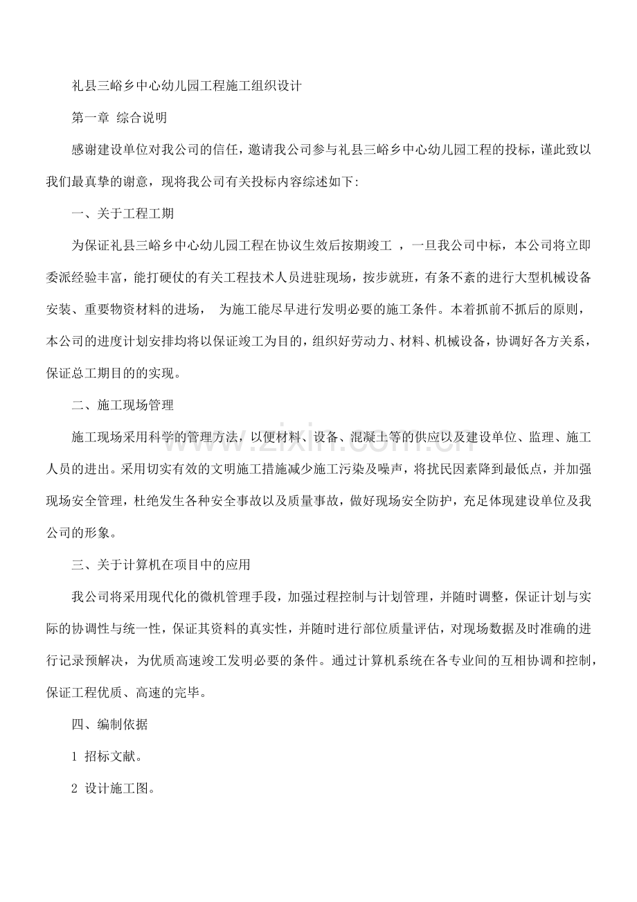 礼县三峪乡中心幼儿园工程施工组织设计.docx_第1页