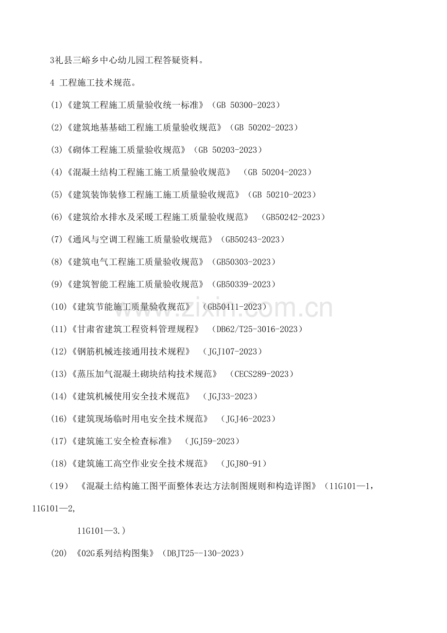 礼县三峪乡中心幼儿园工程施工组织设计.docx_第2页