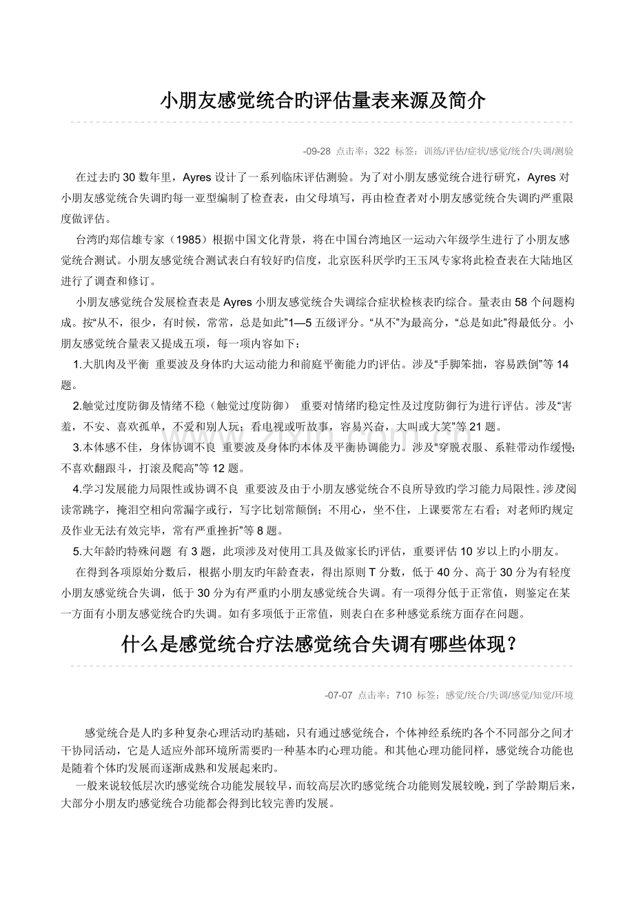 儿童感觉统合的评定量表来源及简介.doc_第1页
