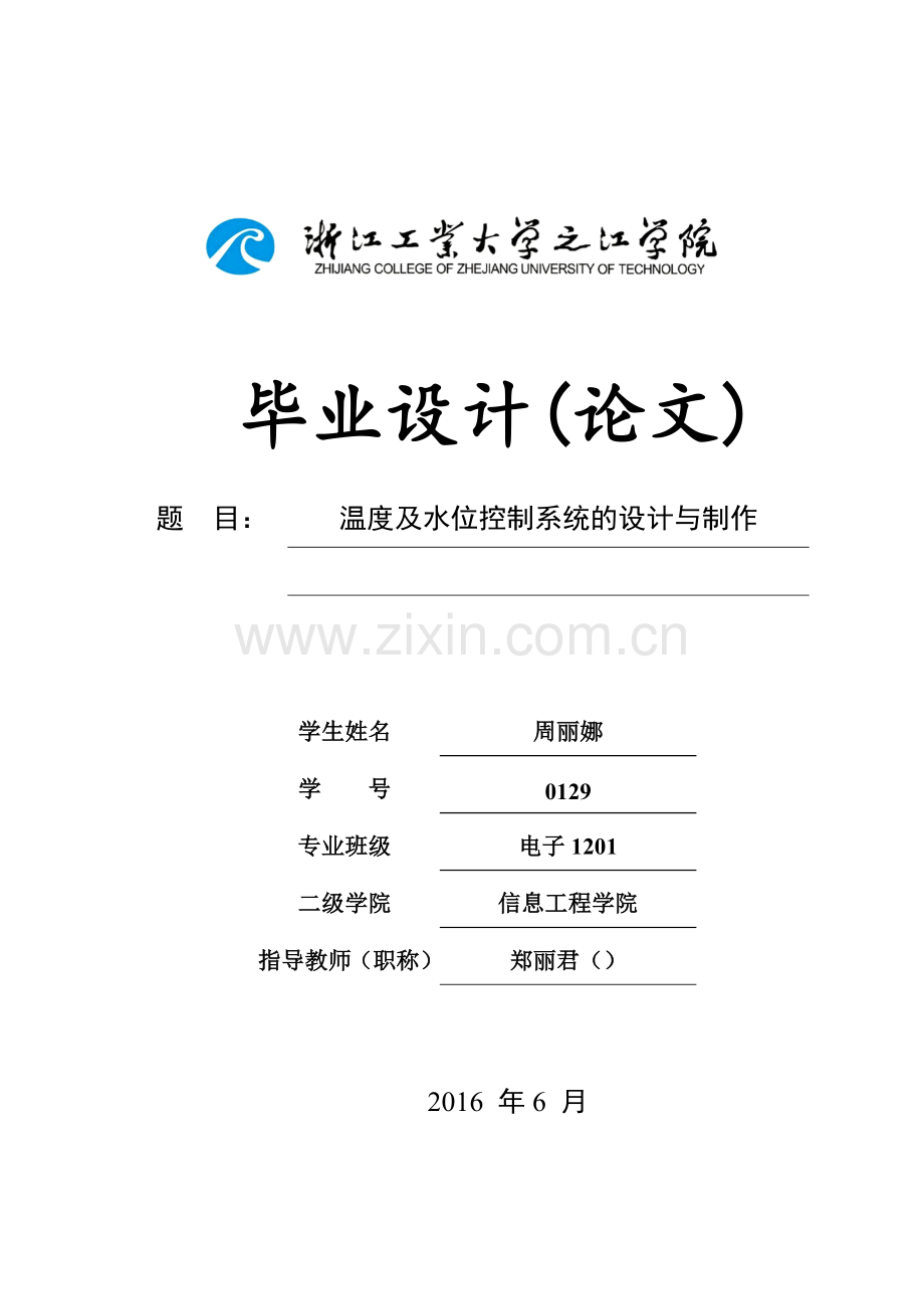 温度及水位控制系统的设计与制作.doc_第1页