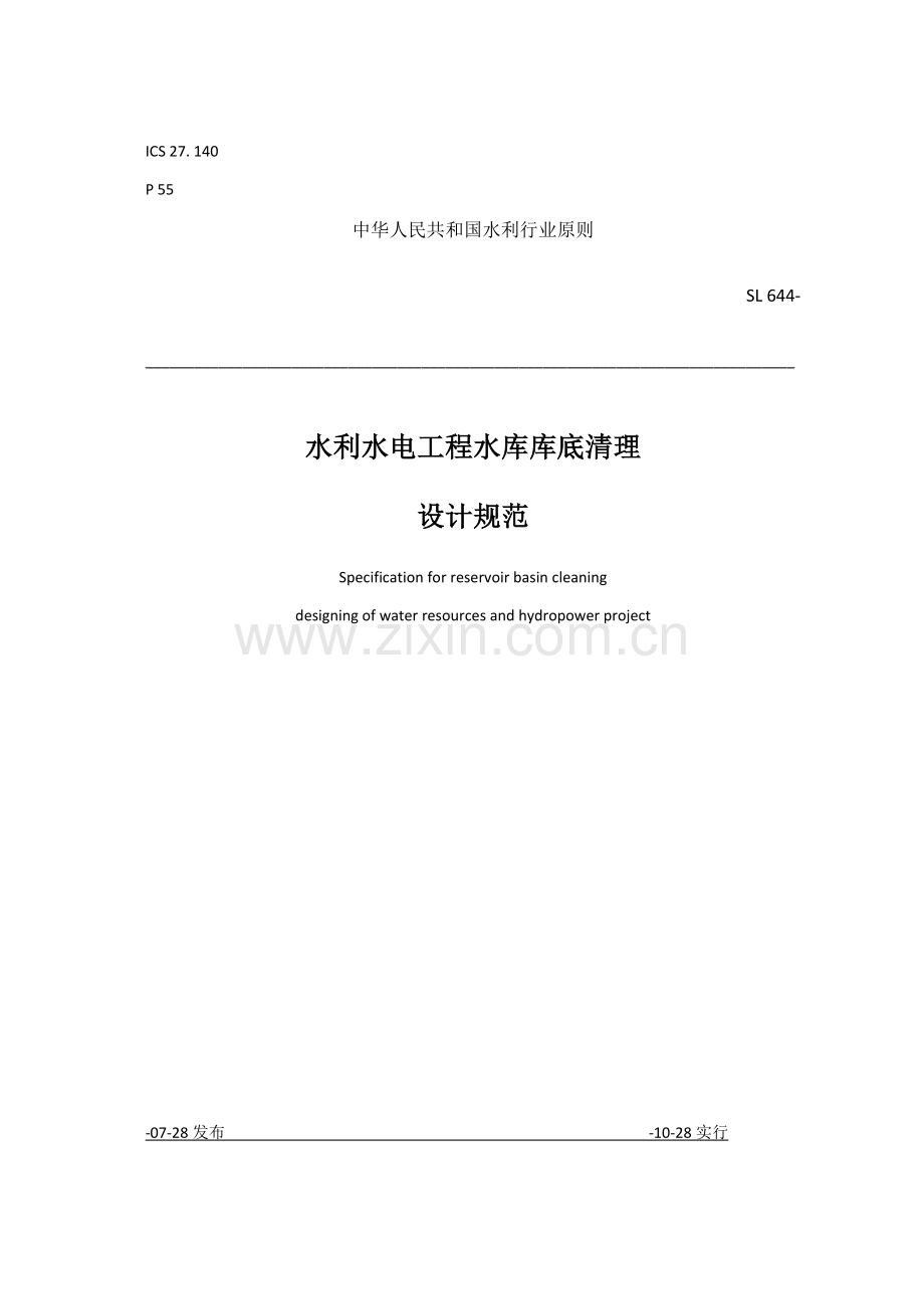 水利水电工程库底清理设计规范.doc_第1页