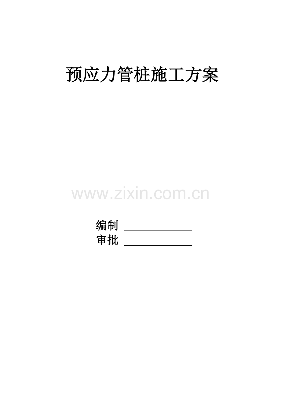 工程预应力砼管桩施工方案.doc_第1页
