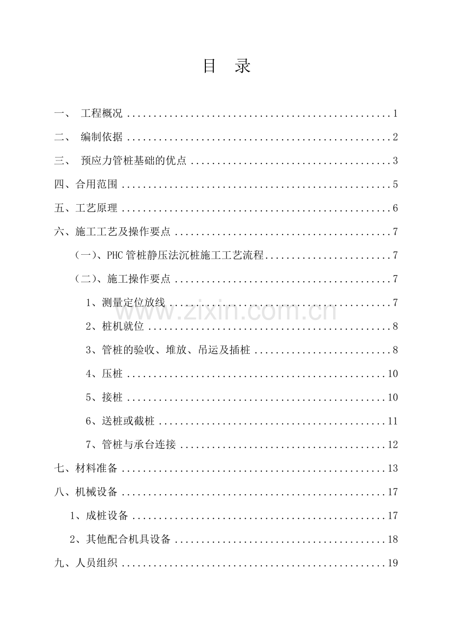 工程预应力砼管桩施工方案.doc_第2页