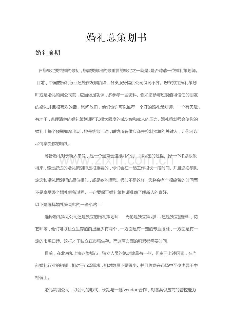 婚礼总策划书.docx_第1页