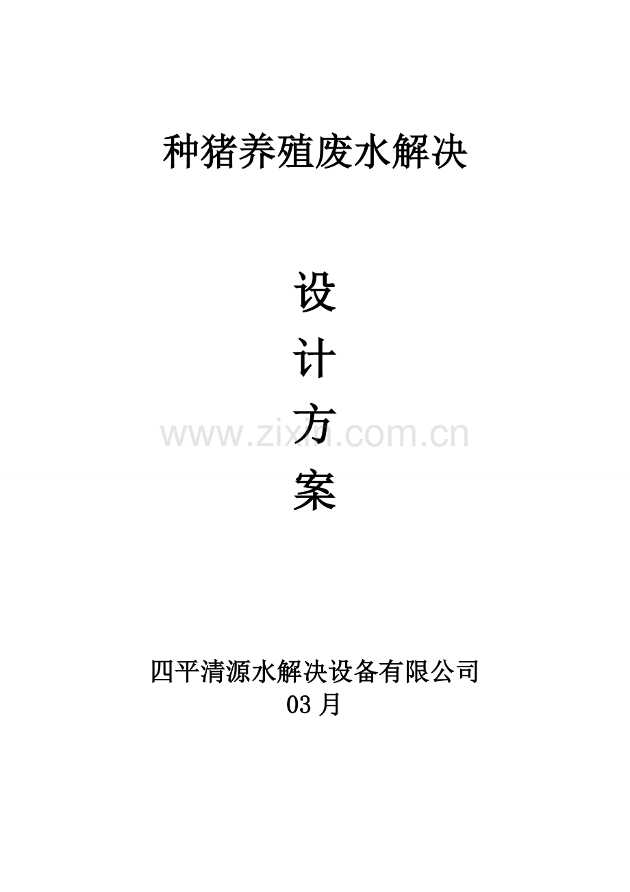 种猪厂废水处理设计方案.doc_第1页