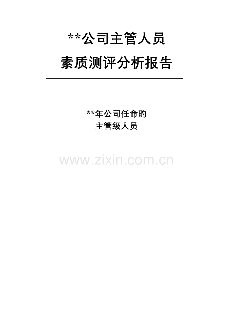 公司主管人员素质测评分析报告.docx_第1页