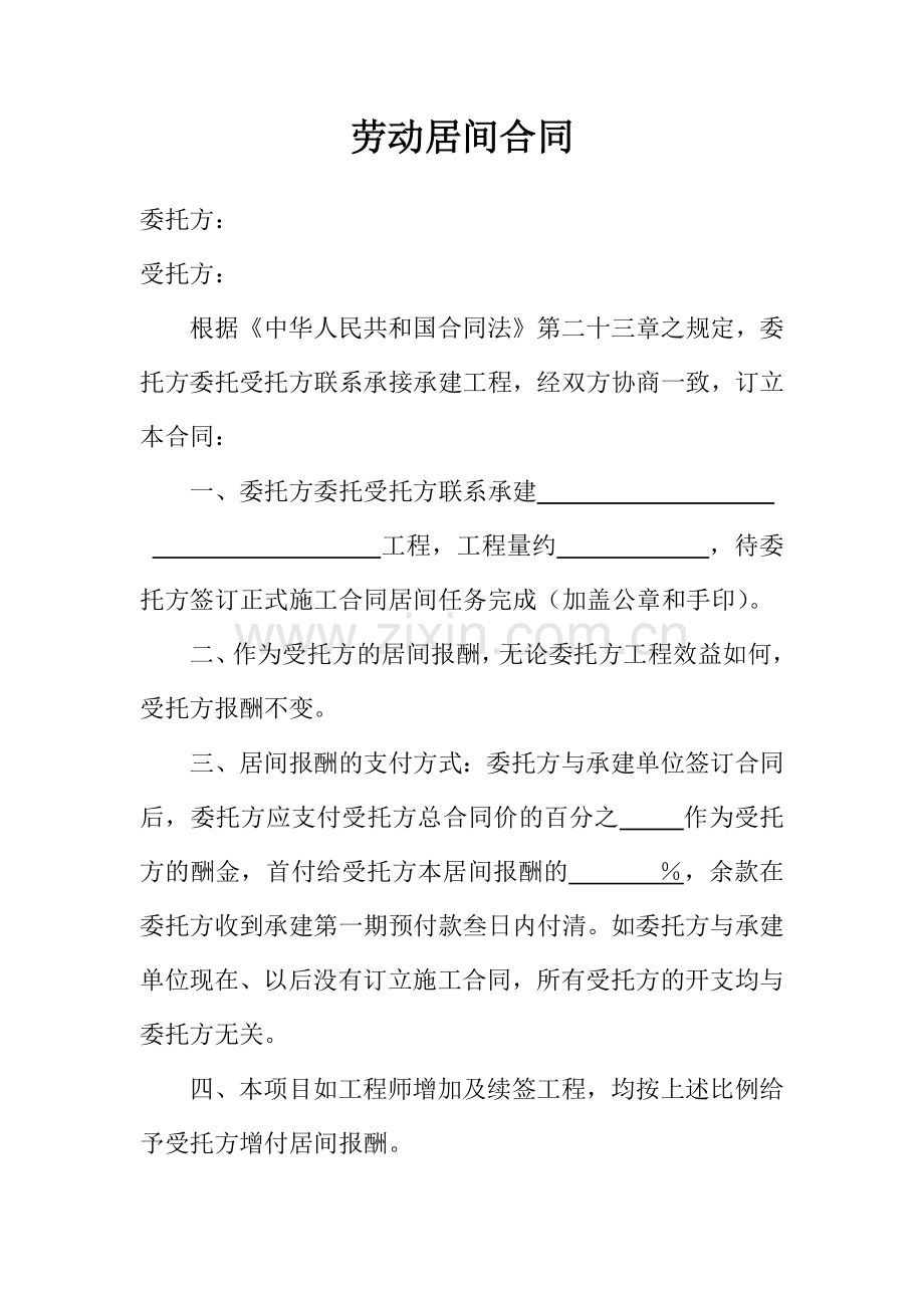 劳动居间合同.docx_第1页