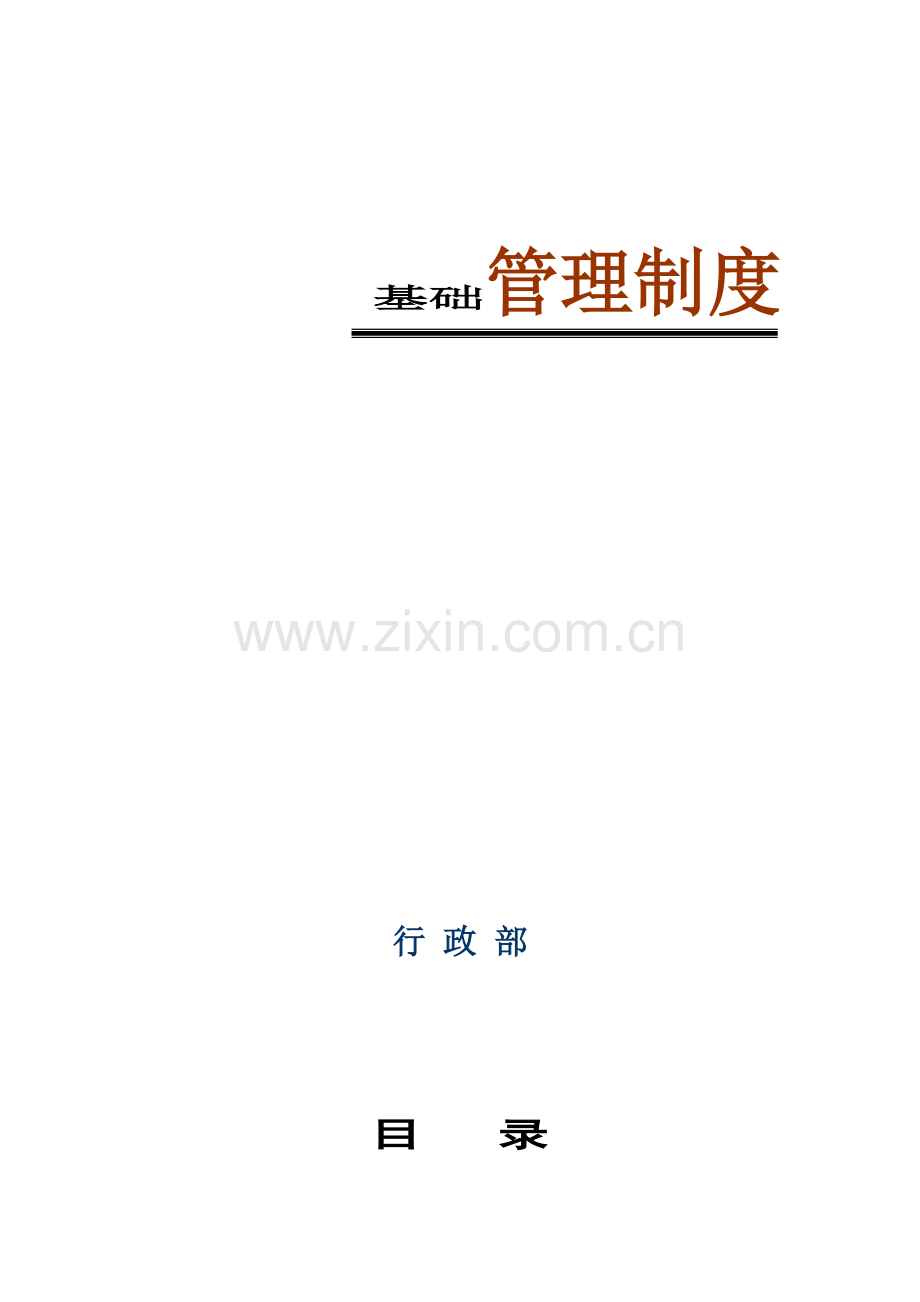 天祐集团公司管理制度.doc_第1页