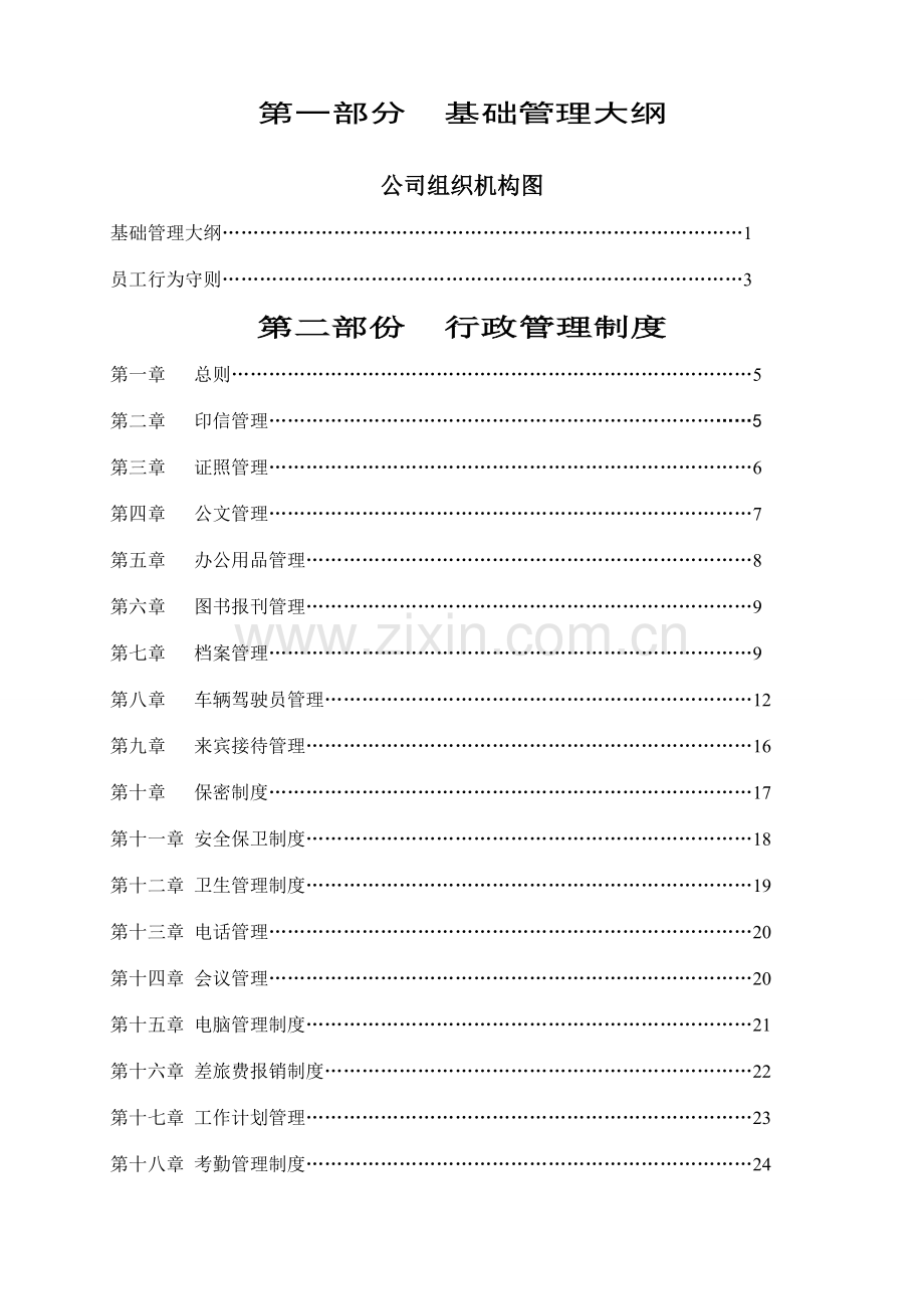 天祐集团公司管理制度.doc_第2页