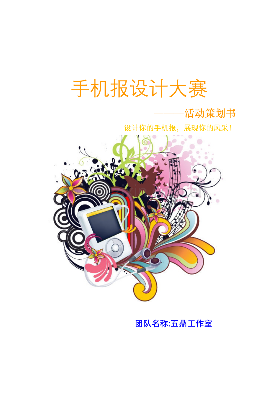 手机报策划书.doc_第1页