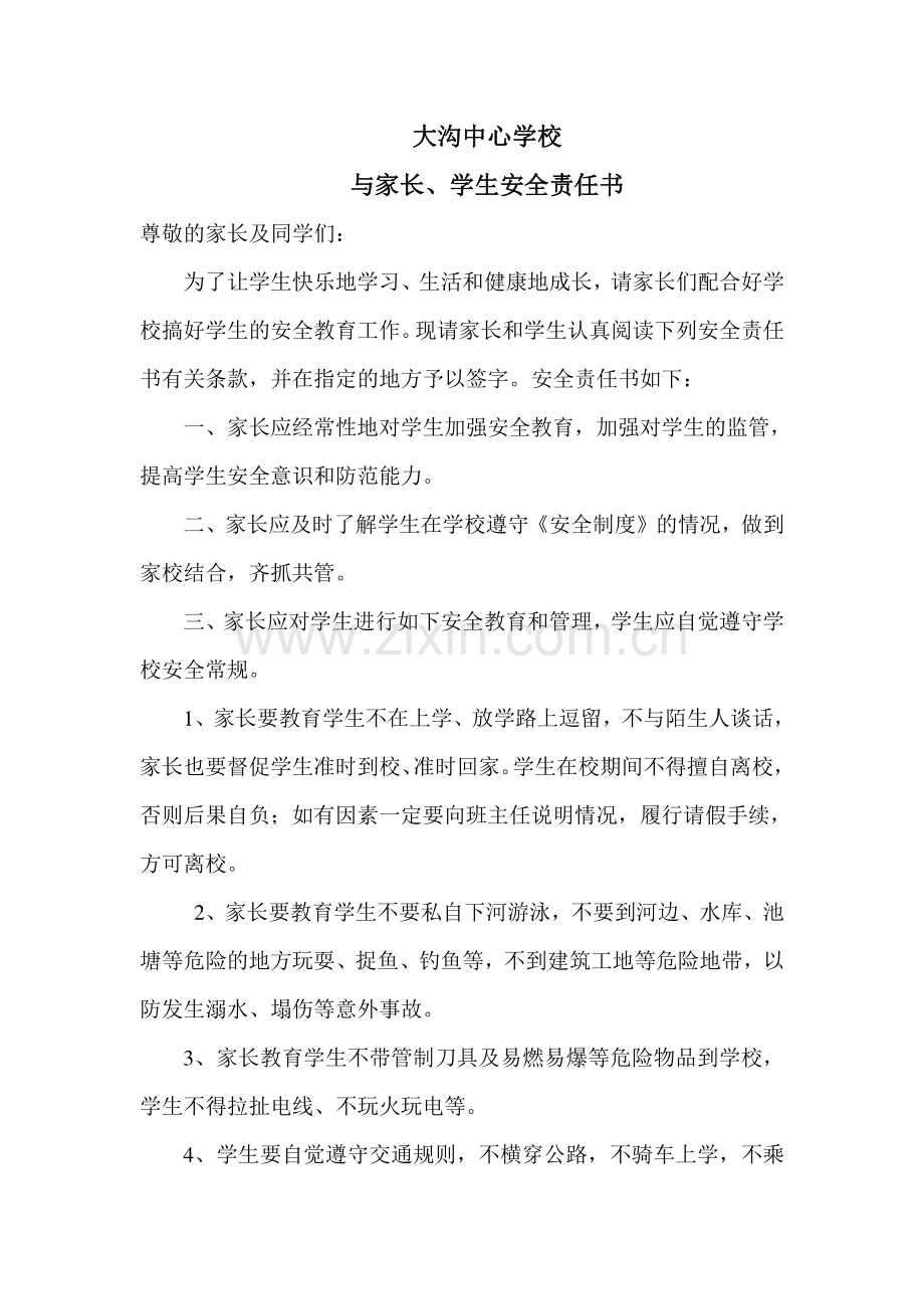 学校与家长签订安全责任书.doc_第1页
