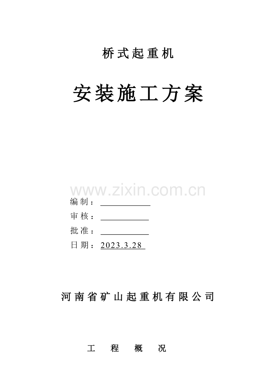 桥式起重机施工方案.doc_第1页