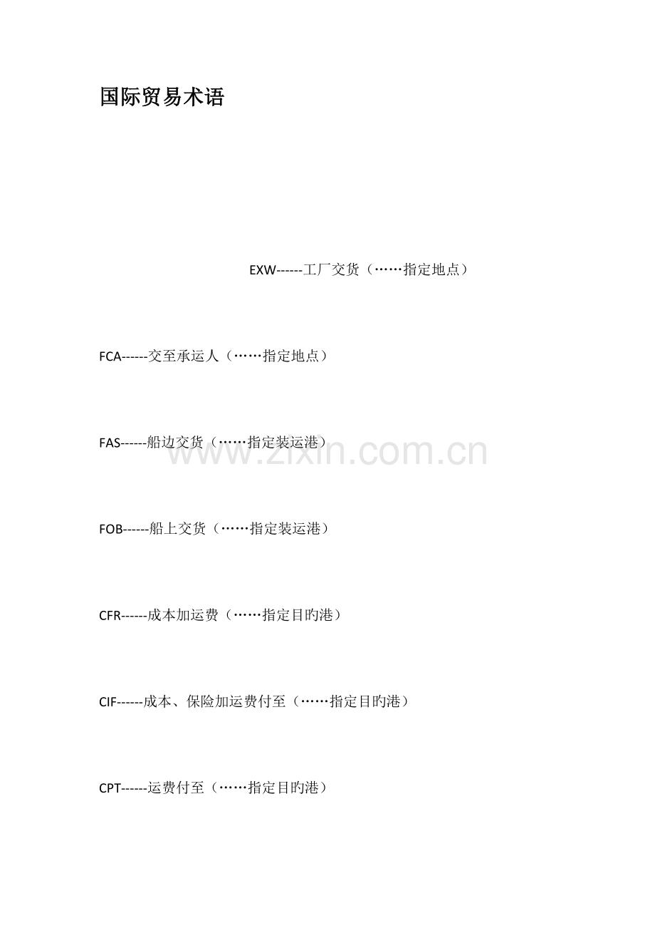 国际贸易术语.docx_第1页