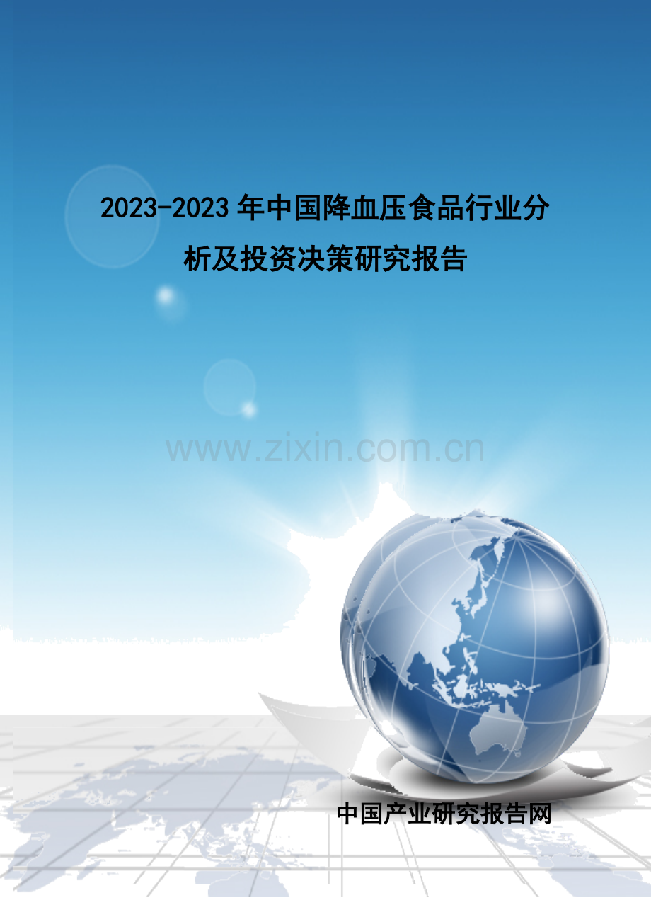 血压食品行业分析及投资决策研究报告.doc_第1页