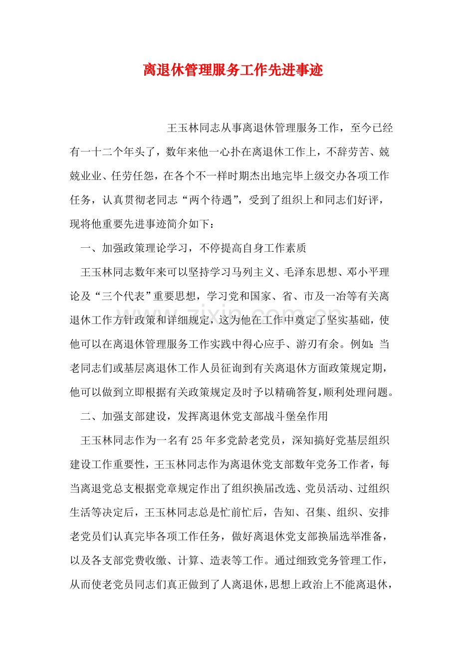 离退休管理服务工作先进事迹.doc_第1页