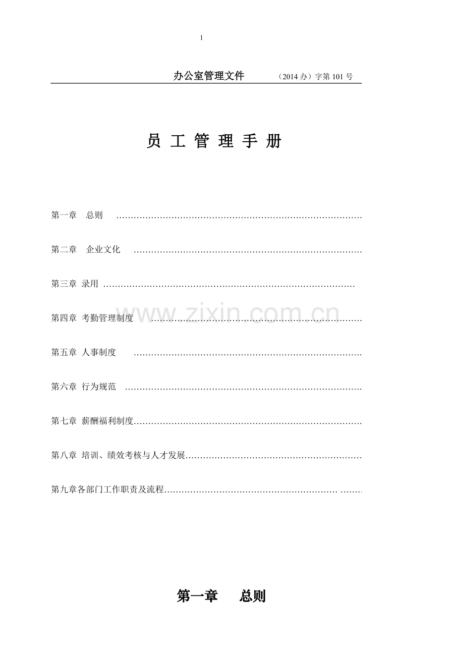 员工手册很多企业适用最适用于网店.doc_第2页