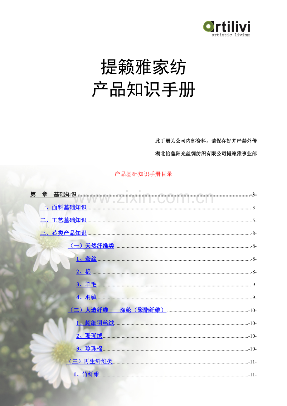 家纺产品知识手册.doc_第1页