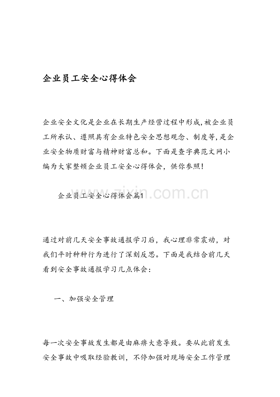 企业员工安全心得体会.doc_第1页