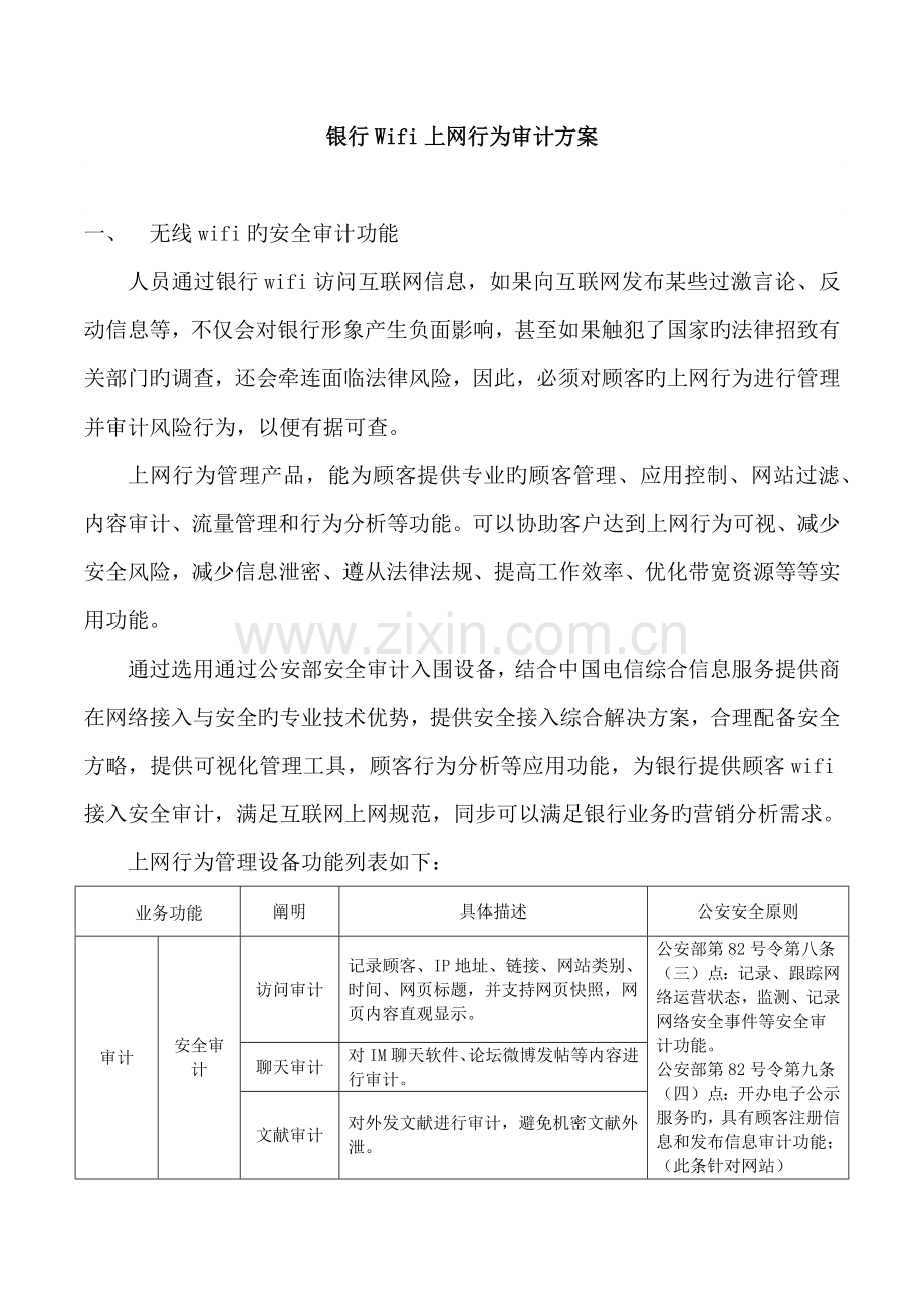 无线wifi上网行为管理方案--1.9.docx_第1页