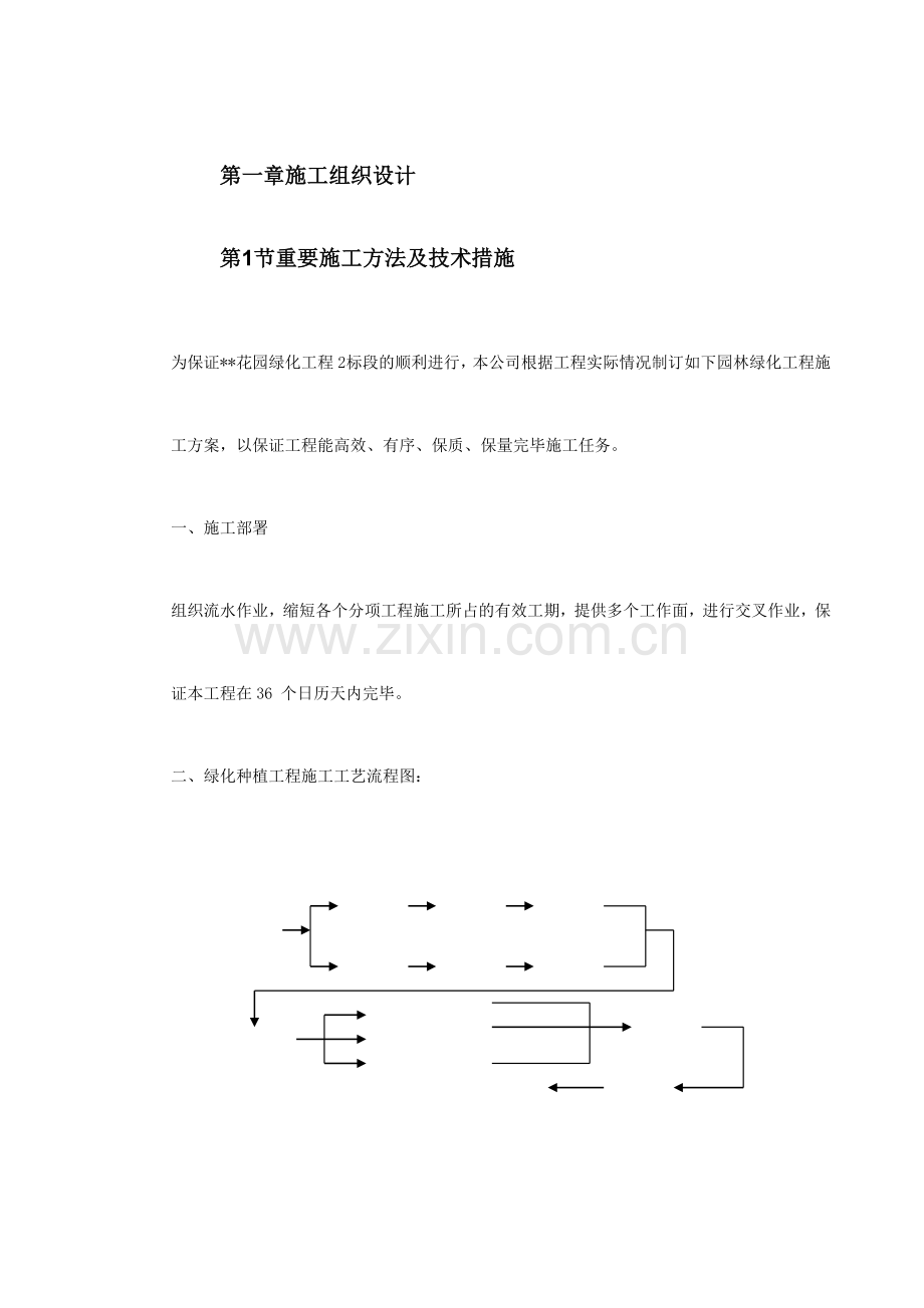 花园绿化工程标段施工组织设计.doc_第2页