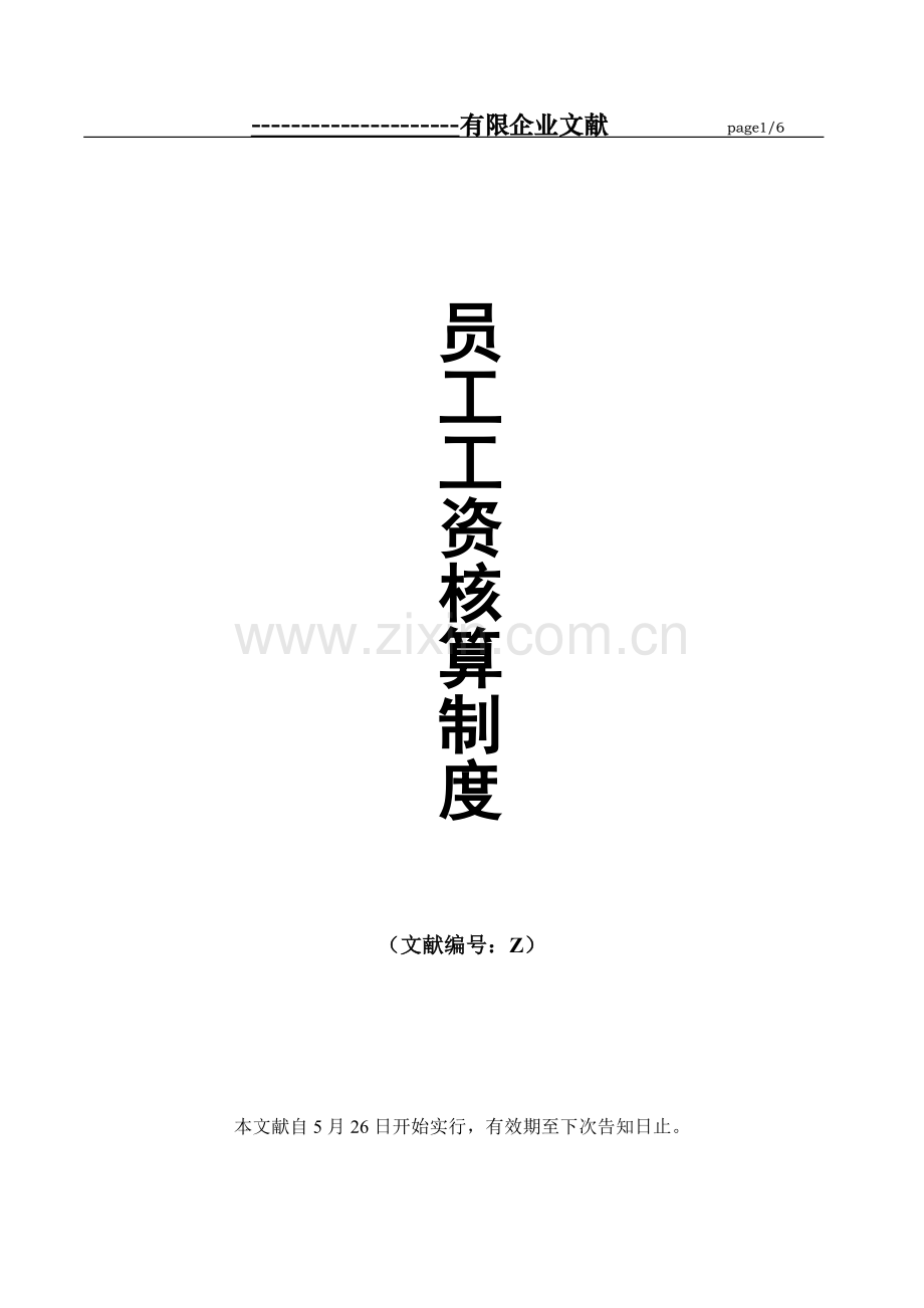 制造工厂工资方案.doc_第1页