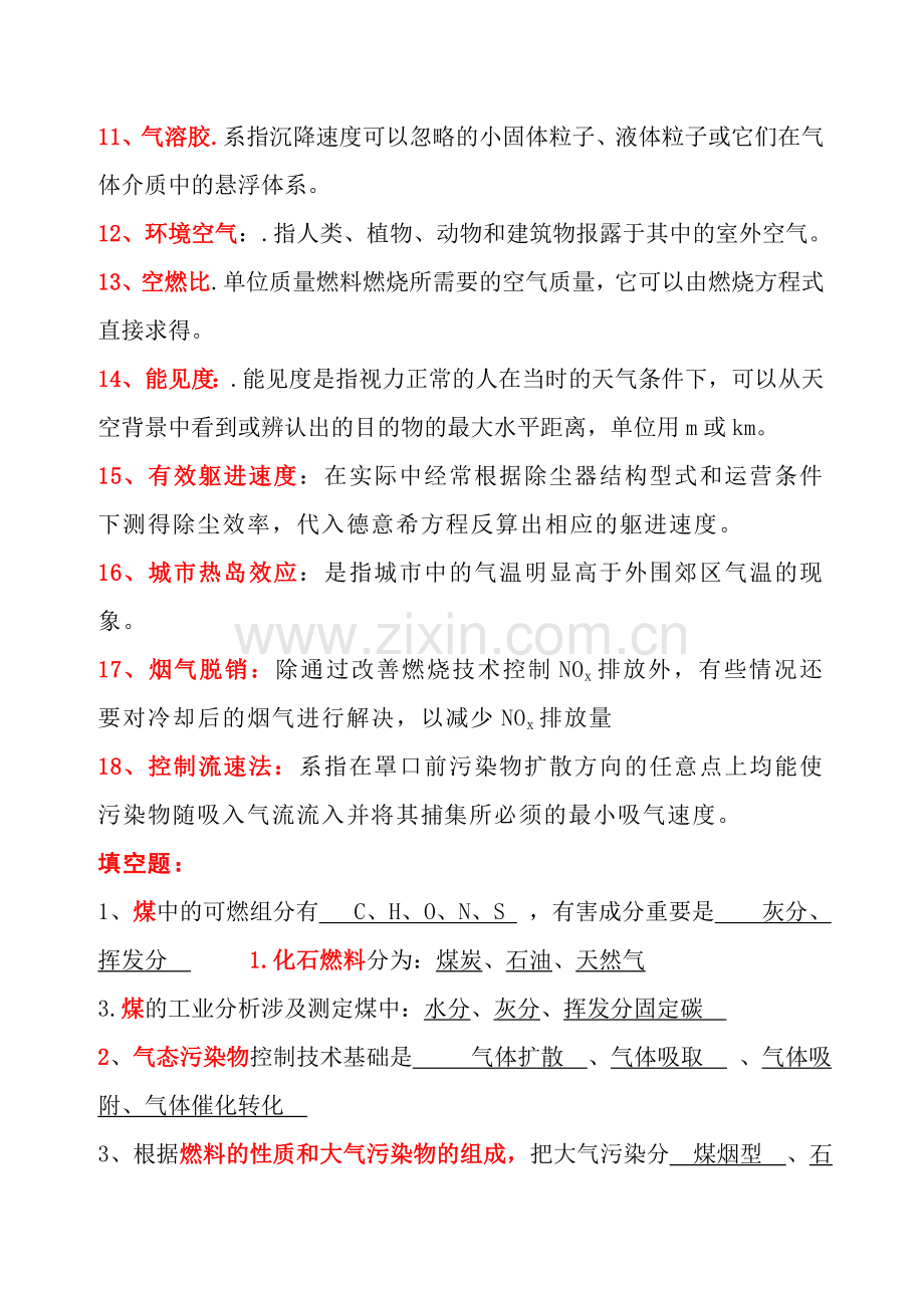 大气污染控制工程试卷整理带答案.doc_第2页