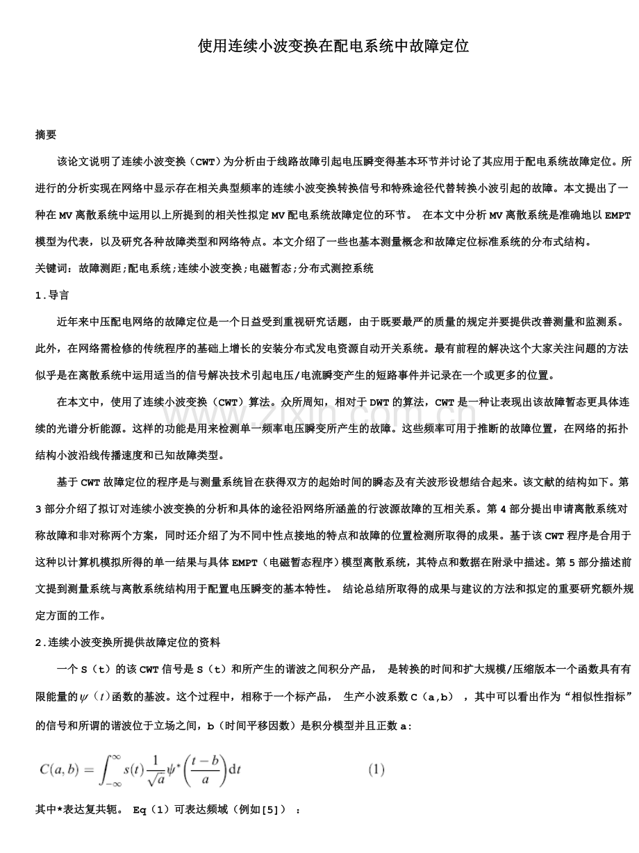 使用连续小波变换在配电系统中故障定位毕业设计.doc_第1页