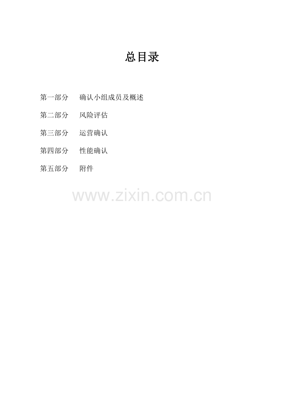 医疗和医药实验室除盐水系统确认方案.doc_第2页