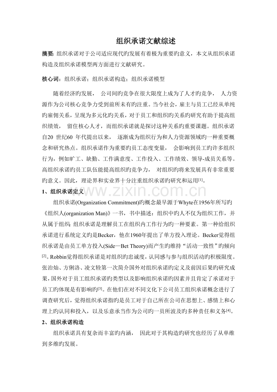 组织承诺新版.doc_第1页